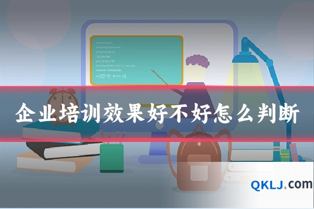 企业培训效果好不好怎么判断