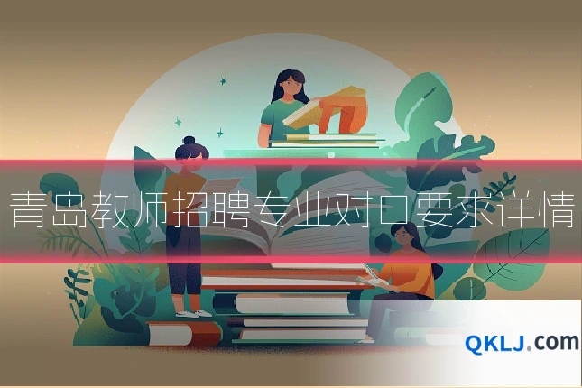 青岛教师招聘专业对口要求详情