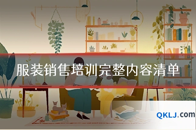 服装销售培训完整内容清单
