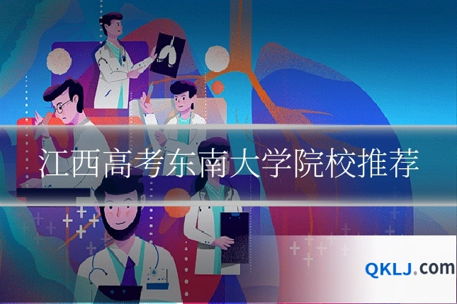 江西高考东南大学院校推荐
