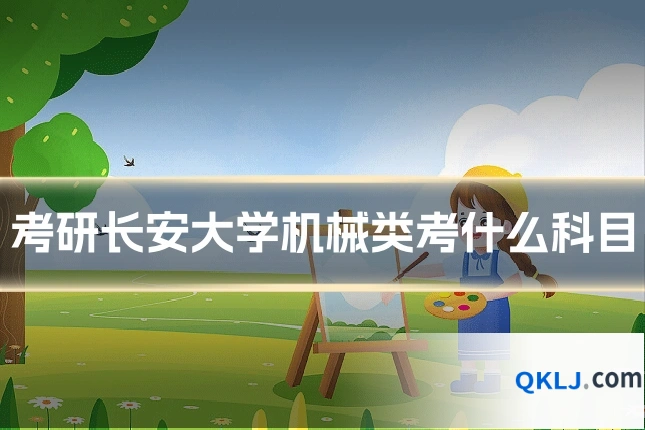 考研长安大学机械类考什么科目