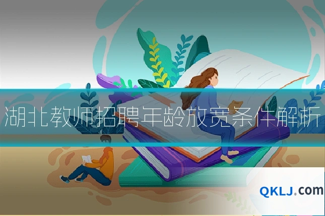 湖北教师招聘年龄放宽条件解析
