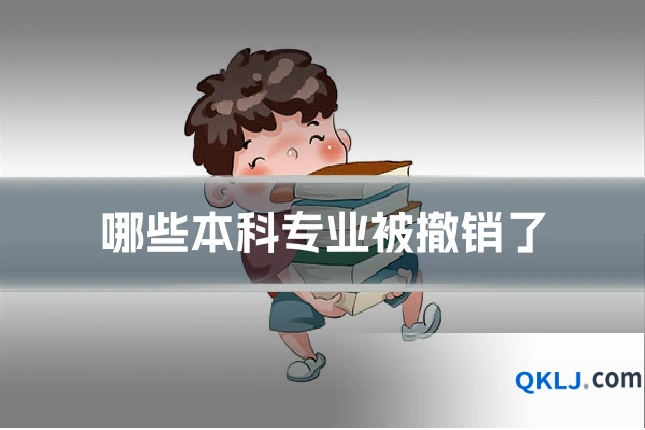哪些本科专业被撤销了