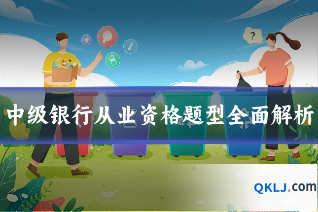 中级银行从业资格题型全面解析