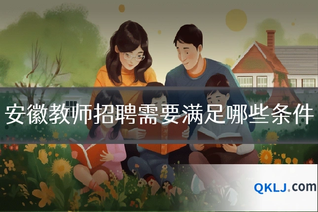 安徽教师招聘需要满足哪些条件