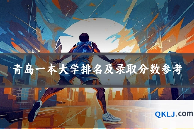 青岛一本大学排名及录取分数参考