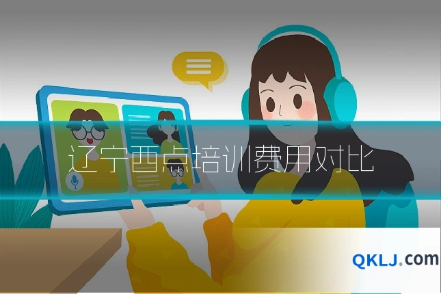辽宁西点培训费用对比