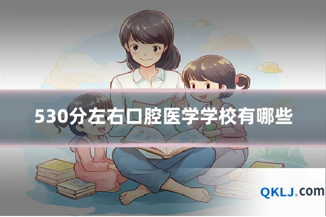 530分左右口腔医学学校有哪些