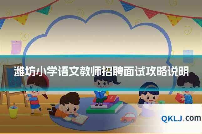 潍坊小学语文教师招聘面试攻略说明