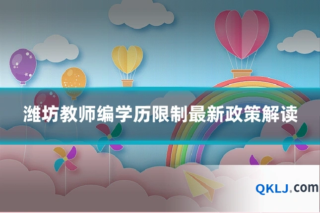 潍坊教师编学历限制最新政策解读
