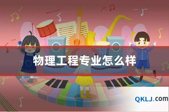 物理工程专业怎么样