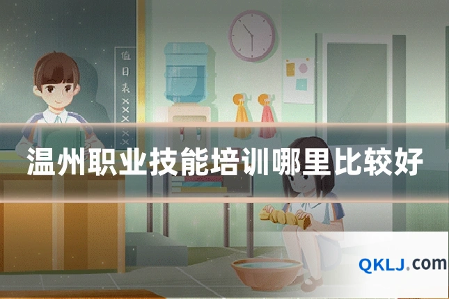 温州职业技能培训哪里比较好