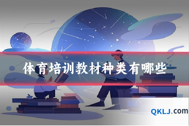 体育培训教材种类有哪些