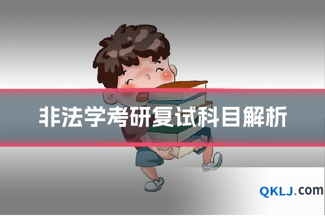 非法学考研复试科目解析