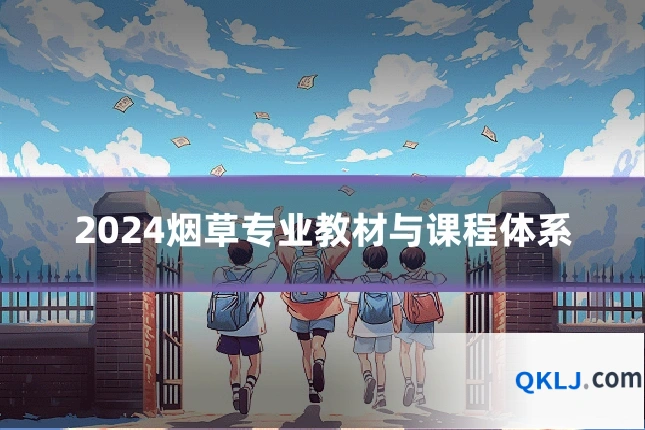 2024烟草专业教材与课程体系