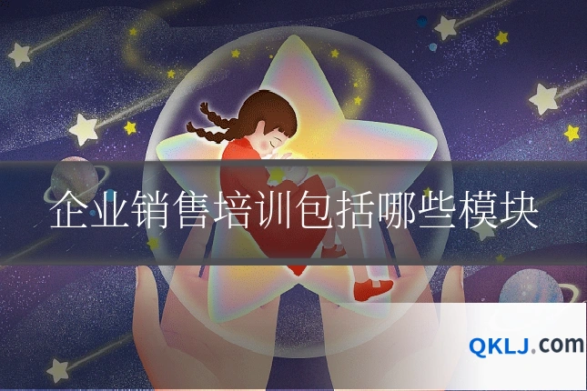 企业销售培训包括哪些模块