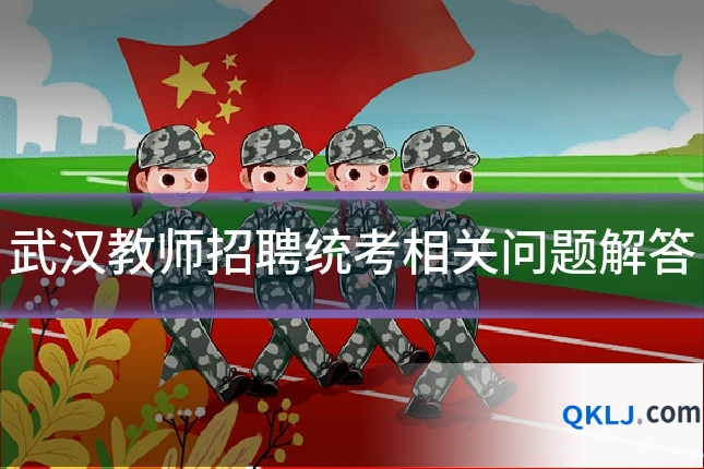 武汉教师招聘统考相关问题解答