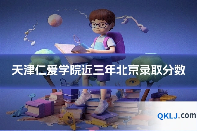 天津仁爱学院近三年北京录取分数