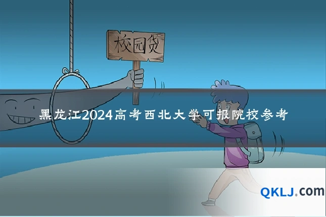 黑龙江2024高考西北大学可报院校参考