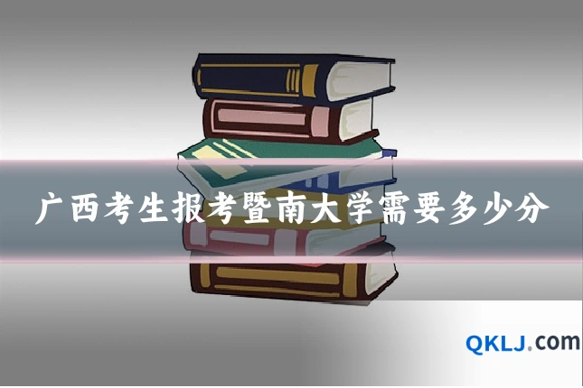 广西考生报考暨南大学需要多少分
