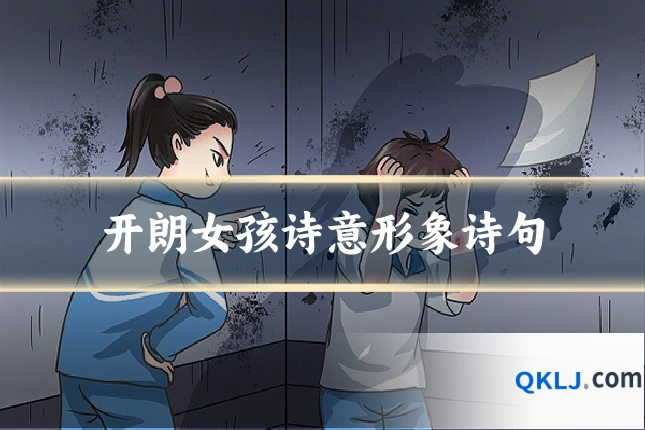 开朗女孩诗意形象诗句