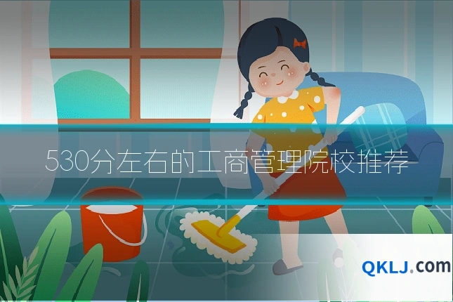 530分左右的工商管理院校推荐