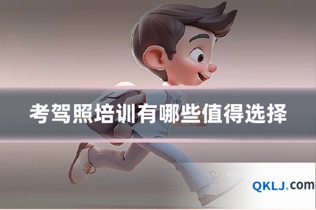考驾照培训有哪些值得选择