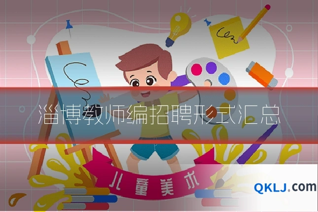 淄博教师编招聘形式汇总