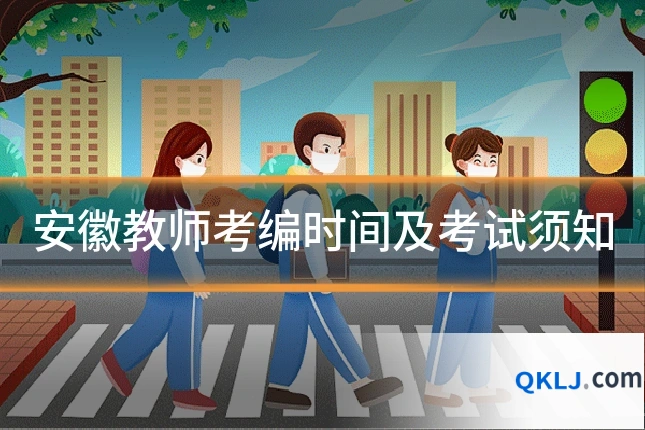 安徽教师考编时间及考试须知