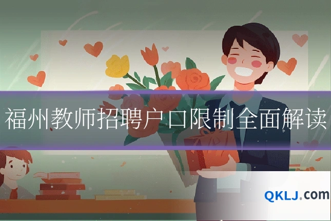 福州教师招聘户口限制全面解读