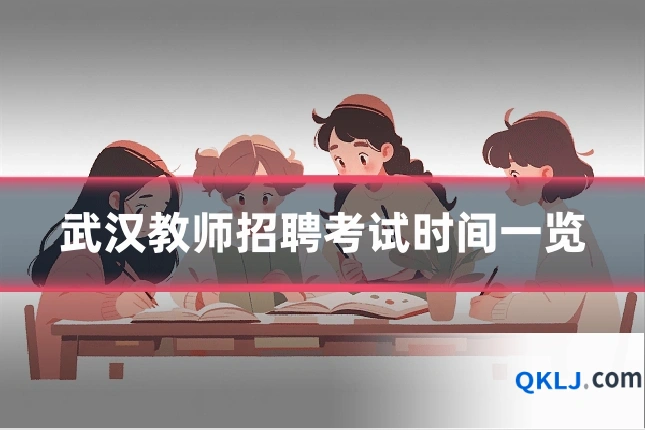 武汉教师招聘考试时间一览