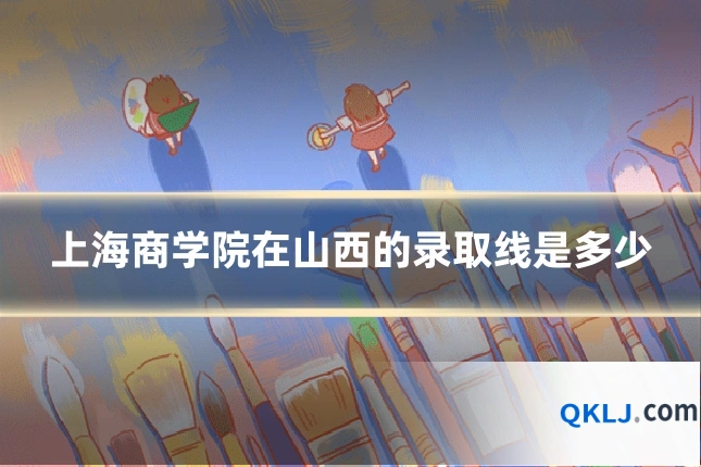 上海商学院在山西的录取线是多少