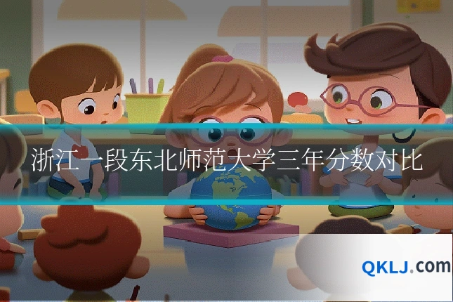 浙江一段东北师范大学三年分数对比