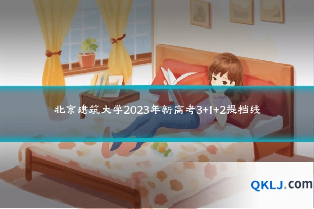 北京建筑大学2023年新高考3+1+2提档线