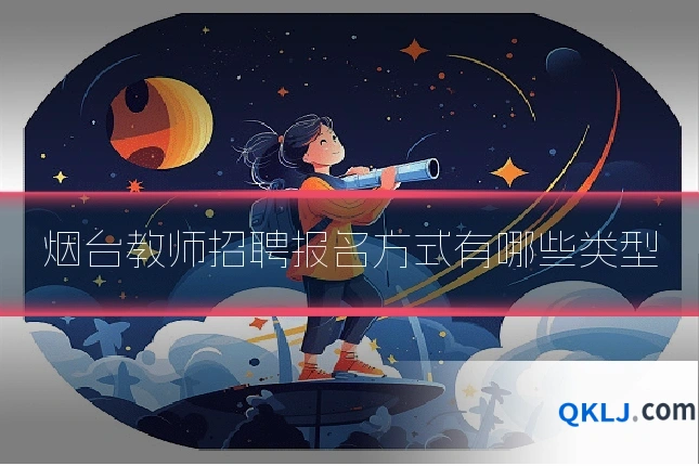 烟台教师招聘报名方式有哪些类型