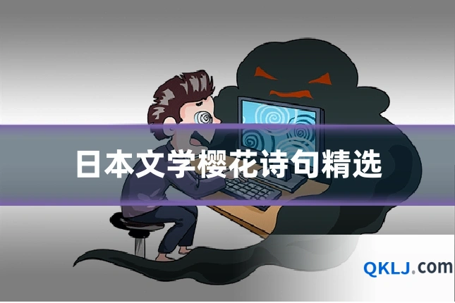 日本文学樱花诗句精选