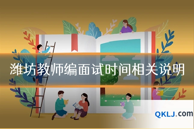潍坊教师编面试时间相关说明