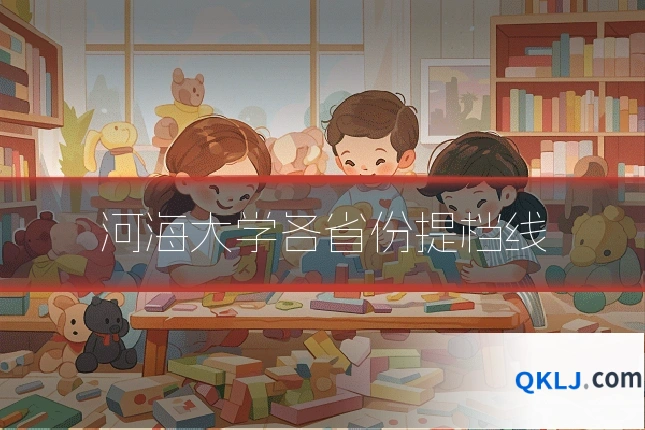 河海大学各省份提档线