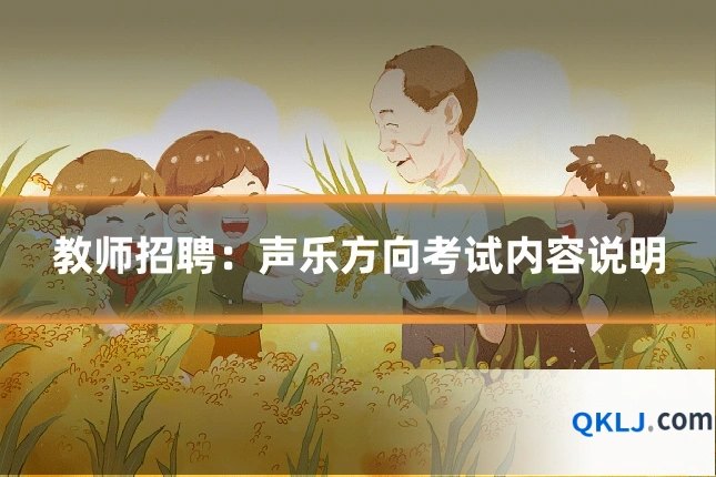 教师招聘：声乐方向考试内容说明