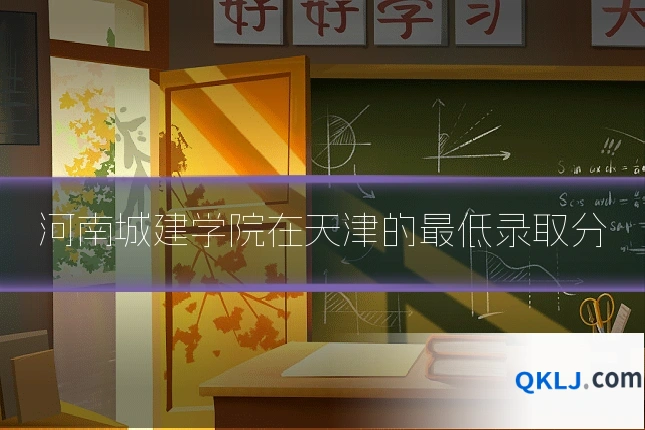 河南城建学院在天津的最低录取分