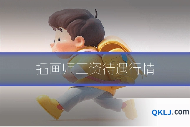 插画师工资待遇行情
