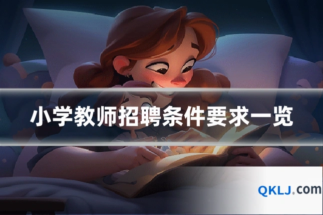 小学教师招聘条件要求一览