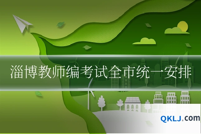 淄博教师编考试全市统一安排