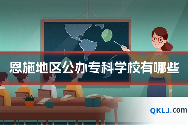 恩施地区公办专科学校有哪些