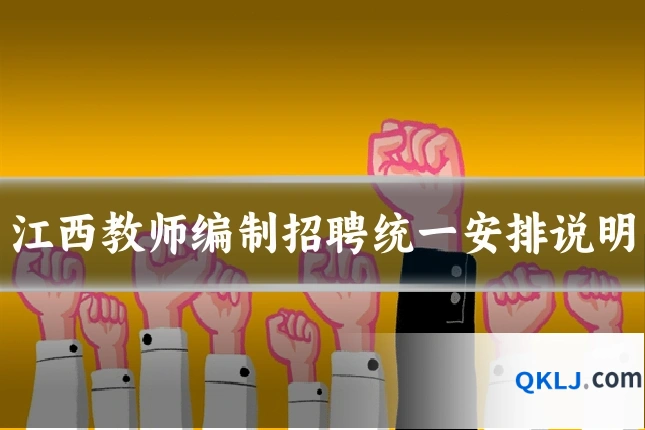 江西教师编制招聘统一安排说明