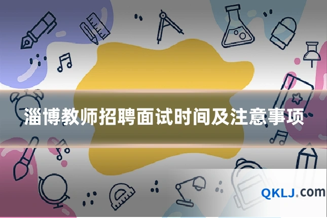 淄博教师招聘面试时间及注意事项