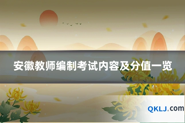 安徽教师编制考试内容及分值一览