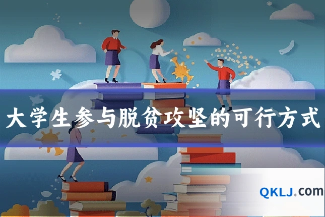 大学生参与脱贫攻坚的可行方式