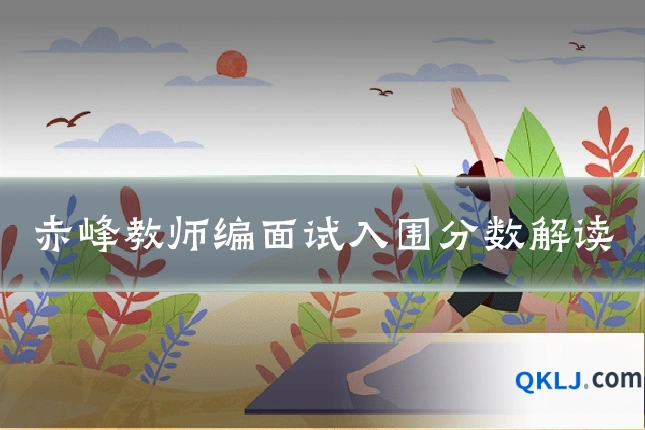 赤峰教师编面试入围分数解读