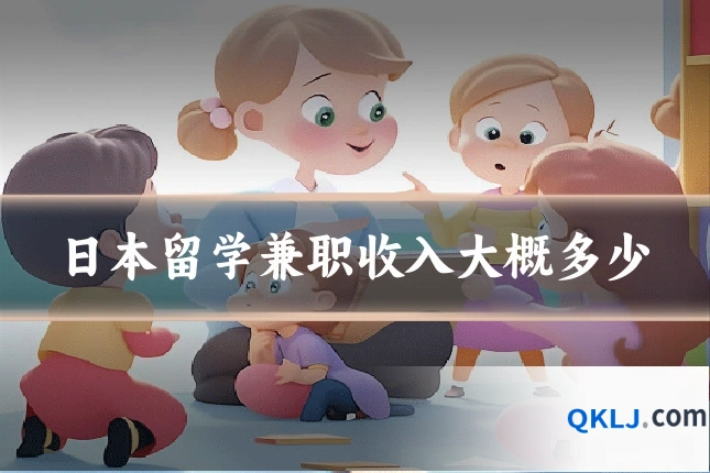日本留学兼职收入大概多少